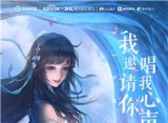 天后张靓颖献唱 王者荣耀西施主打歌上线