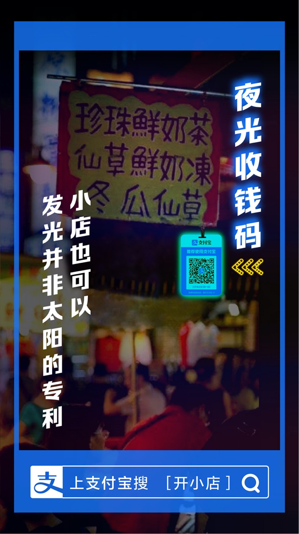 支付宝上线全国首个夜光收钱码 5万份一夜抢光