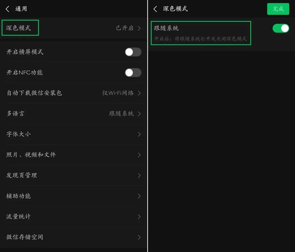 期待已久！安卓版微信新增深色模式是否跟随系统选项：iOS用户表示羡慕