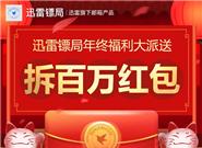 迅雷镖局发放大波福利：下载就送迅雷会员