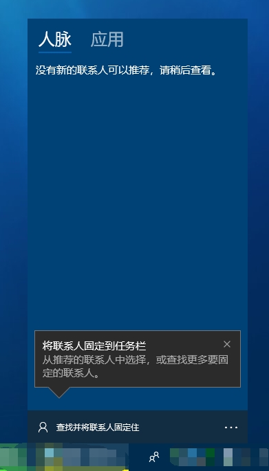 刚出现两年 人脉功能将在Windows 10 v1903中砍掉