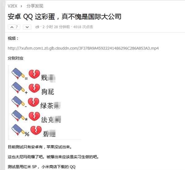 手机QQ藏“恶意彩蛋”？“菜刀”和“心碎”表情秒变脏字