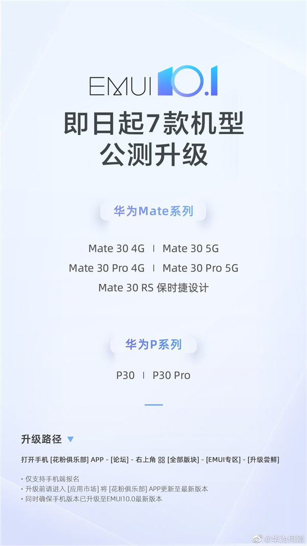 华为Mate 30/P30系列开启EMUI 10.1公测：覆盖7款机型