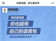 百度地图发布“百雀灵”：录自己的语音包