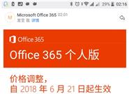 感动哭！微软宣布Office 365降价1元