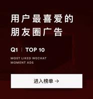 官方评最爱朋友圈广告TOP10：雷军PK华为
