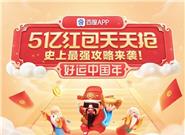 百度发5亿现金红包！但是……