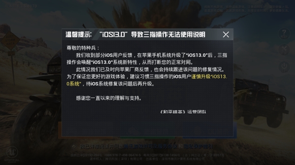 腾讯《和平精英》提醒：谨慎升级iOS 13 简直没法玩