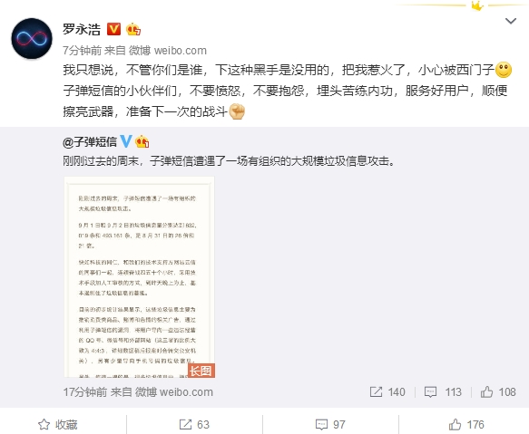 子弹短信遭大规模垃圾信息攻击！罗永浩：小心被西门子