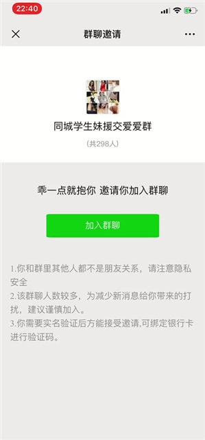 小心！微信支付8元加入约P群 秒变800元