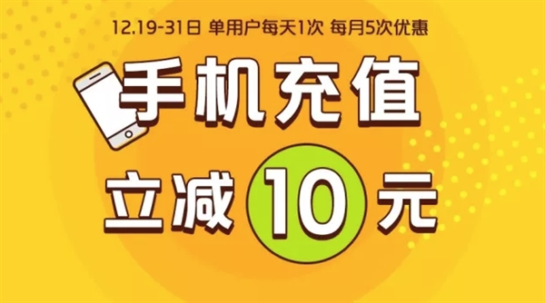 银行业统一APP 云闪付充话费立减10元 每人5次