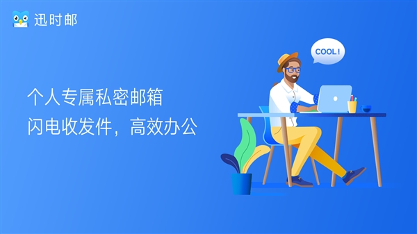 迅时邮iOS新版上线：支持密码锁/5GB附件