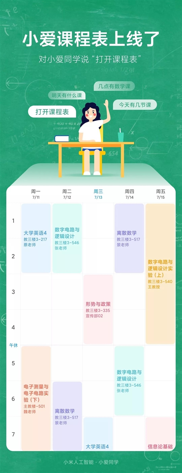 小爱课程表正式上线：支持单双周 一句话查课程、教室