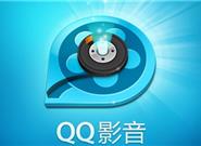 腾讯最良心软件！QQ影音官网复活