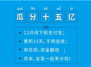 支付宝薅羊毛全攻略！能拿不止18888元