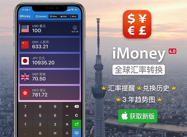 史上最好用！iMoney·全球汇率转换4.0版发布：新功能怒赞