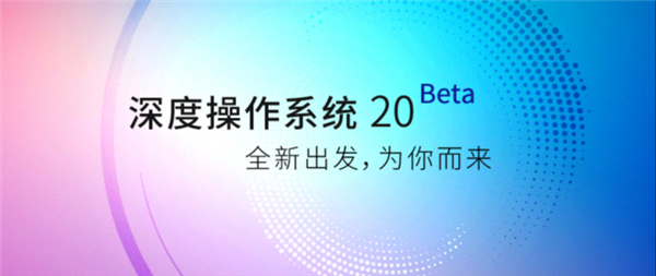 永久免费 国产OS系统深度Deepin v20 beta正式发布