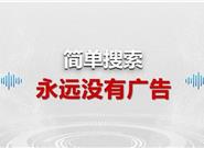 百度官方详解简单搜索：保证永无广告！