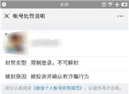 女网友分享聊天宝邀请 被微信永久封号