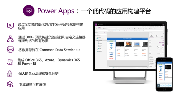 微软Power Platform在中国正式商用：像PPT一样开发App