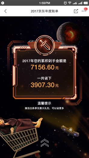 京东个人年度账单公布：看看帮你省了多少钱