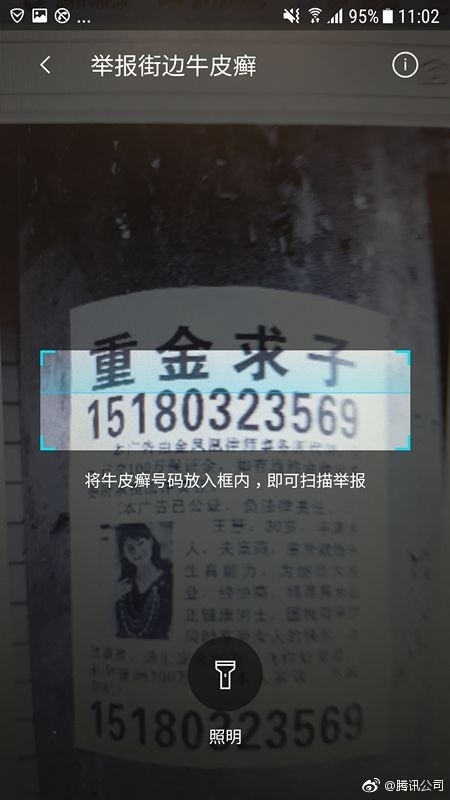 腾讯上线新功能：街头牛皮癣小广告有治了