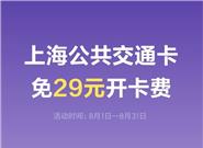 小米公交发福利：限时免上海29元开卡费！