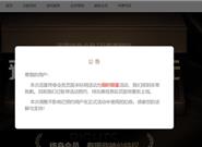 不到一天！4999元的迅雷终身会员闪电下线