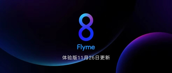 Flyme 8体验版上线：魅族16系列可升级 15系列明天上线