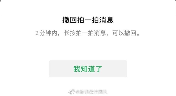 微信拍一拍可撤回了 官方提醒：先确认版本 不然尴尬