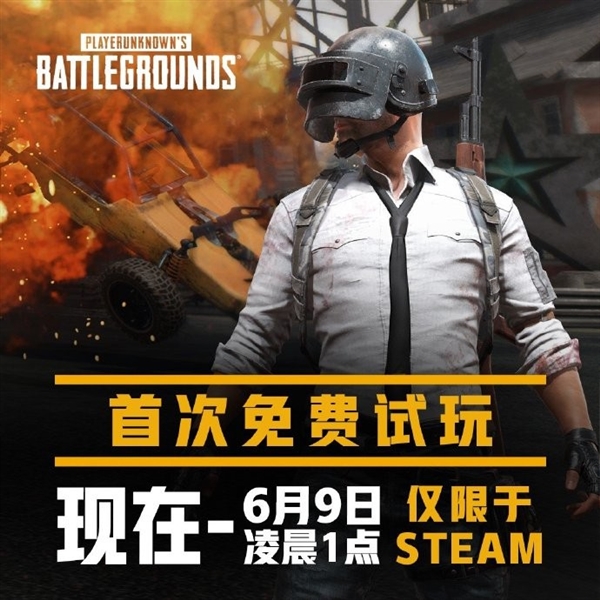 《绝地求生》今天起免费试玩 Steam限时半价49元